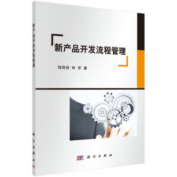 新產(chǎn)品開(kāi)發(fā)流程管理