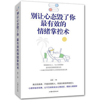 最有效的情緒掌控術(shù) 最有效的情緒掌控術(shù)