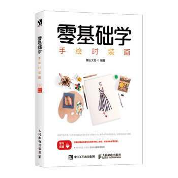 零基礎(chǔ)學(xué)手繪時裝畫 零基礎(chǔ)學(xué)手繪時裝畫
