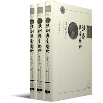 漢劇舞臺(tái)藝術(shù)口述史 漢劇舞臺(tái)藝術(shù)口述史