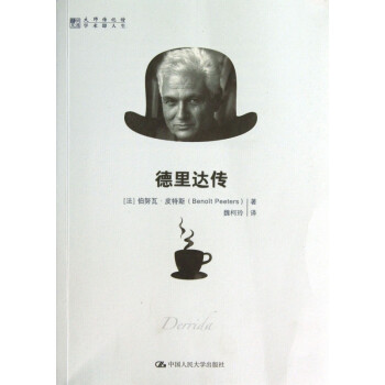 德里達(dá)傳/明德書系 德里達(dá)傳/明德書系