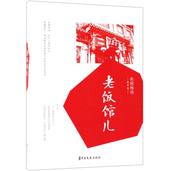 老飯館兒/民國趣讀 老飯館兒/民國趣讀