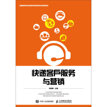 快遞客戶服務(wù)與營銷 快遞客戶服務(wù)與營銷