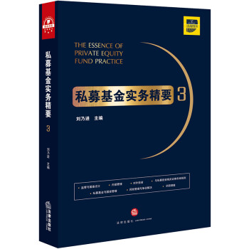 私募基金實(shí)務(wù)精要3 私募基金實(shí)務(wù)精要3