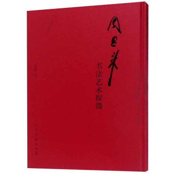 周恩來書法藝術探微 周恩來書法藝術探微