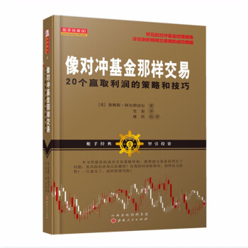 像對(duì)沖基金那樣交易