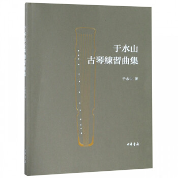 于水山古琴練習(xí)曲集 于水山古琴練習(xí)曲集