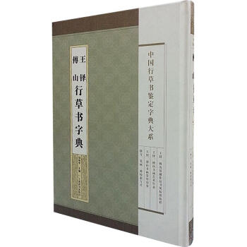 王鐸傅山行草書字典 王鐸傅山行草書字典