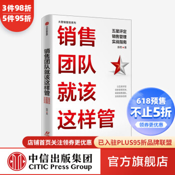 銷售團(tuán)隊(duì)就該這樣管 銷售團(tuán)隊(duì)就該這樣管