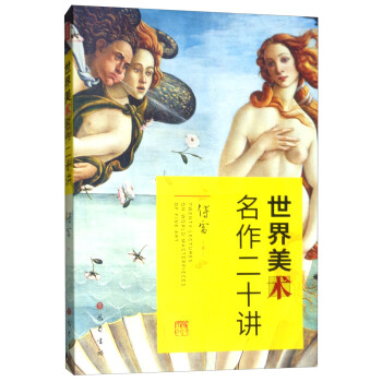 世界美術(shù)名作二十講 世界美術(shù)名作二十講