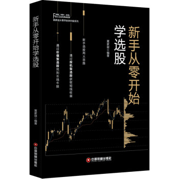 新手從零開始學(xué)選股 新手從零開始學(xué)選股
