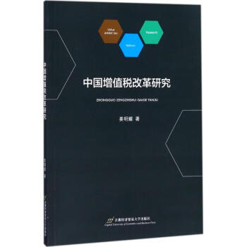 中國(guó)增值稅改革研究 中國(guó)增值稅改革研究