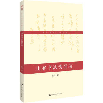 山谷書(shū)法鉤沉錄黃君 山谷書(shū)法鉤沉錄黃君