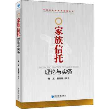 家族信托理論與實務(wù) 家族信托理論與實務(wù)