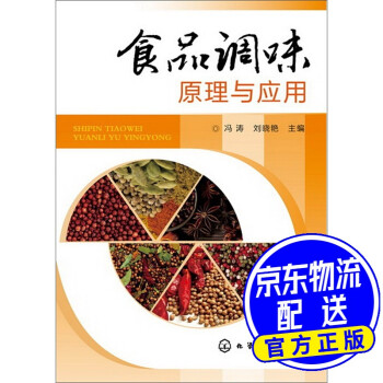 食品調味原理與應用 食品調味原理與應用