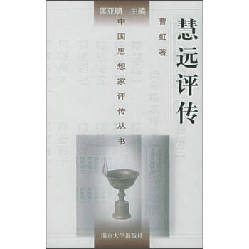 慧遠(yuǎn)評(píng)傳曹虹匡亞明 慧遠(yuǎn)評(píng)傳曹虹匡亞明
