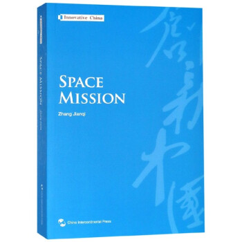 航天使命/創新中國 航天使命/創新中國