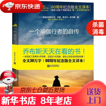 一個(gè)瑜伽行者的自傳 一個(gè)瑜伽行者的自傳