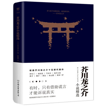 芥川龍之介小說精選 芥川龍之介小說精選