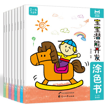 寶寶潛能開發涂色書 寶寶潛能開發涂色書