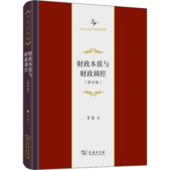 財(cái)政本質(zhì)與財(cái)政調(diào)控 財(cái)政本質(zhì)與財(cái)政調(diào)控