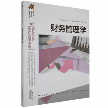 財務(wù)管理學(xué)管理圖書 財務(wù)管理學(xué)管理圖書