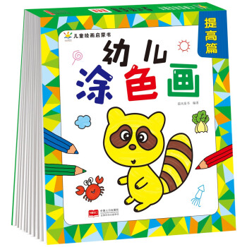 幼兒涂色畫(huà)·提高篇 幼兒涂色畫(huà)·提高篇