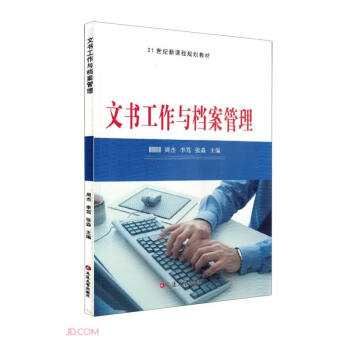 文書(shū)工作與檔案管理 文書(shū)工作與檔案管理