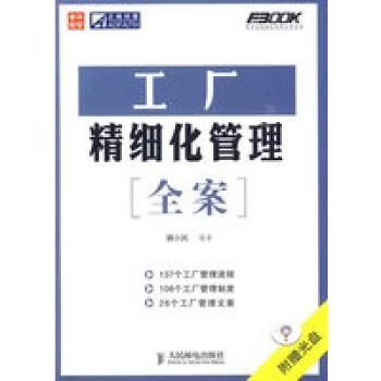 工廠精細(xì)化管理全案 工廠精細(xì)化管理全案