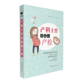 產科主任帶你做產檢 產科主任帶你做產檢