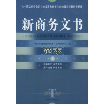 新商務(wù)文書(shū)范本上下 新商務(wù)文書(shū)范本上下