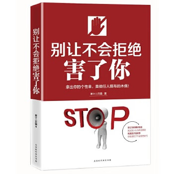 別讓不會(huì)拒絕害了你 別讓不會(huì)拒絕害了你