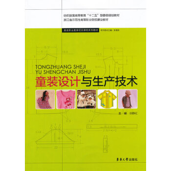 童裝設計與生產(chǎn)技術 童裝設計與生產(chǎn)技術