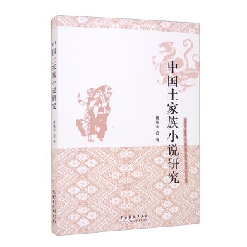 中國土家族小說研究 中國土家族小說研究