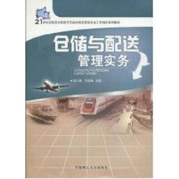 倉儲與配送管理實務 倉儲與配送管理實務