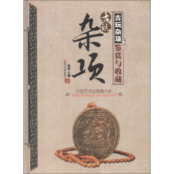古玩雜項(xiàng)鑒賞與收藏 古玩雜項(xiàng)鑒賞與收藏