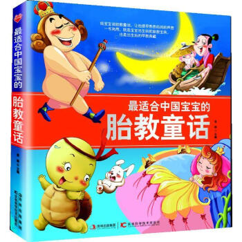 中國寶寶的胎教童話 中國寶寶的胎教童話