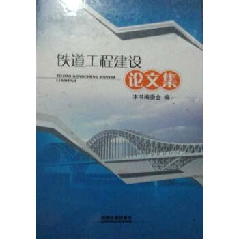 鐵道工程建設論文集 鐵道工程建設論文集