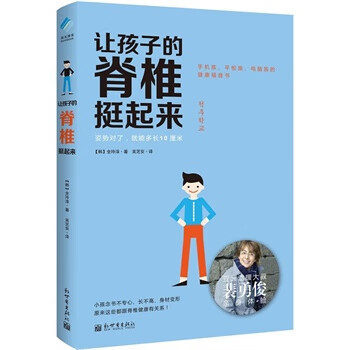 讓孩子的脊椎挺起來 讓孩子的脊椎挺起來
