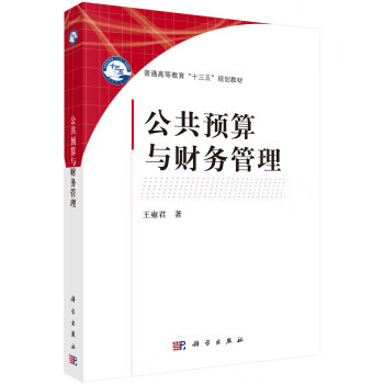 公共預算與財務管理 公共預算與財務管理