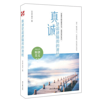 真誠(chéng)是越隔閡的渡橋