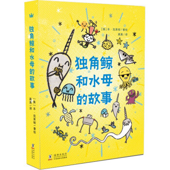 獨(dú)角鯨和水母的故事