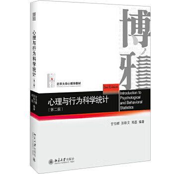 心理與行為科學(xué)統(tǒng)計(jì) 心理與行為科學(xué)統(tǒng)計(jì)