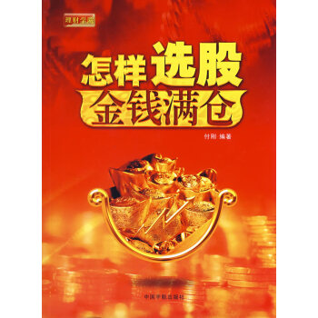 怎樣選股,金錢滿倉 怎樣選股,金錢滿倉
