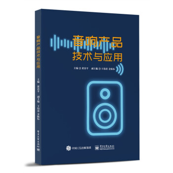 音響產(chǎn)品技術(shù)與應(yīng)用 音響產(chǎn)品技術(shù)與應(yīng)用