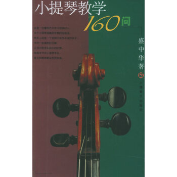 小提琴教學160問 小提琴教學160問