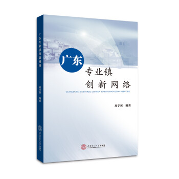 廣東專業鎮創新網絡 廣東專業鎮創新網絡
