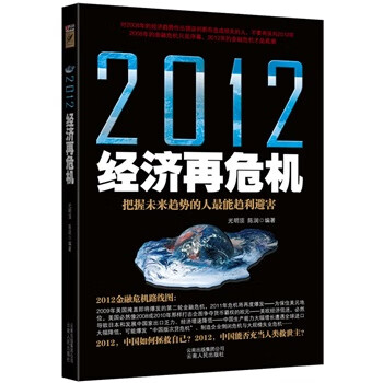2012經(jīng)濟(jì)再危機 2012經(jīng)濟(jì)再危機