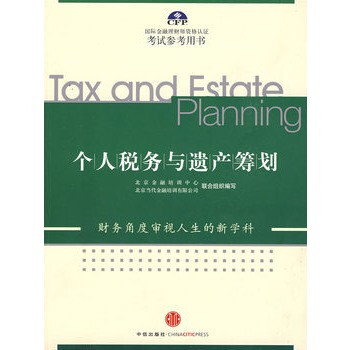 個(gè)人稅務(wù)與遺產(chǎn)籌劃 個(gè)人稅務(wù)與遺產(chǎn)籌劃