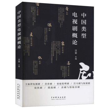 中國類型電視劇概論 中國類型電視劇概論